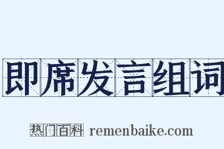即席发言组词是什么意思的图片